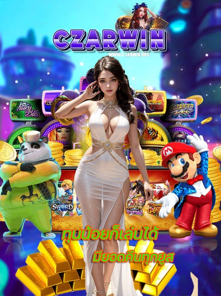 czarwin ทางเข้า