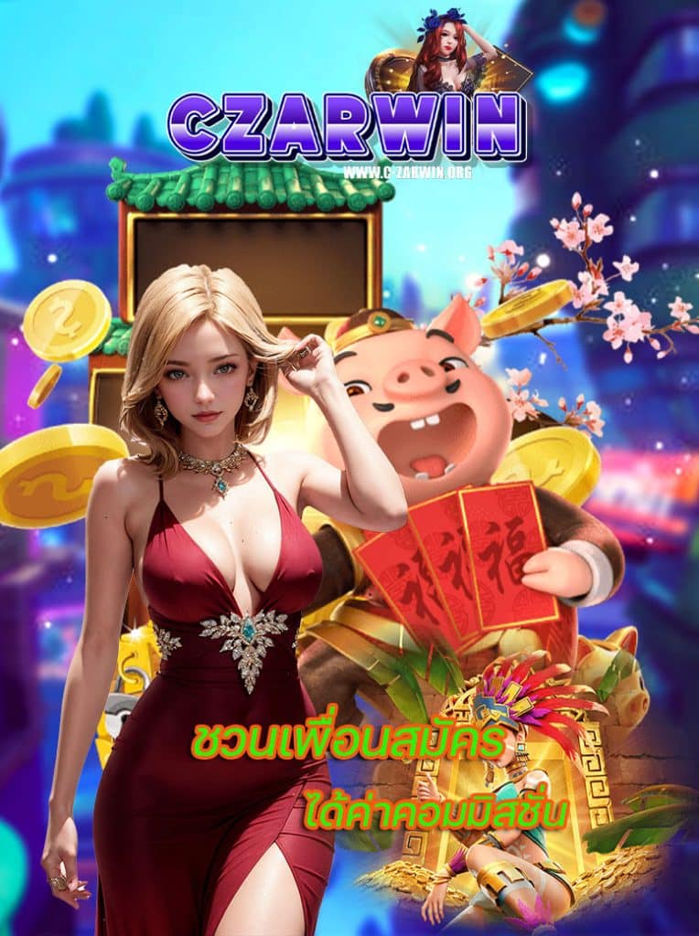 czarwin ฝาก ถอนออโต้