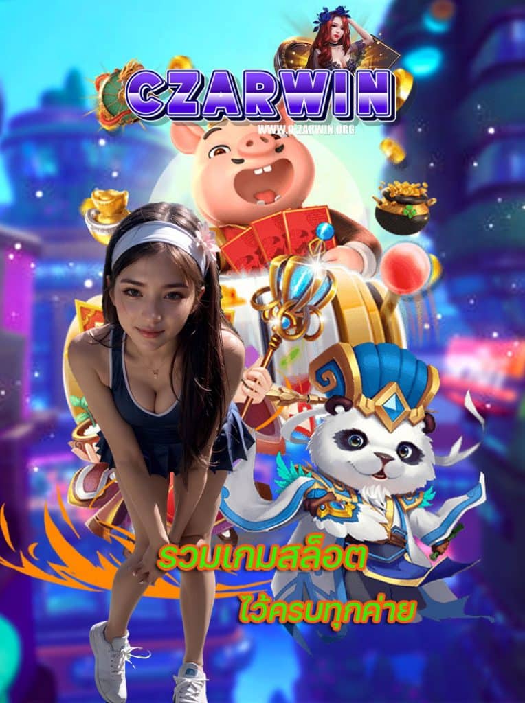 czarwin ไม่มีขั้นต่ำ